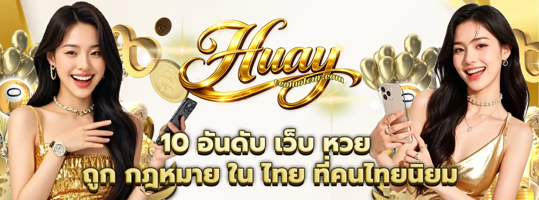 เว็บ หวย ถูก กฎหมาย ใน ไทย