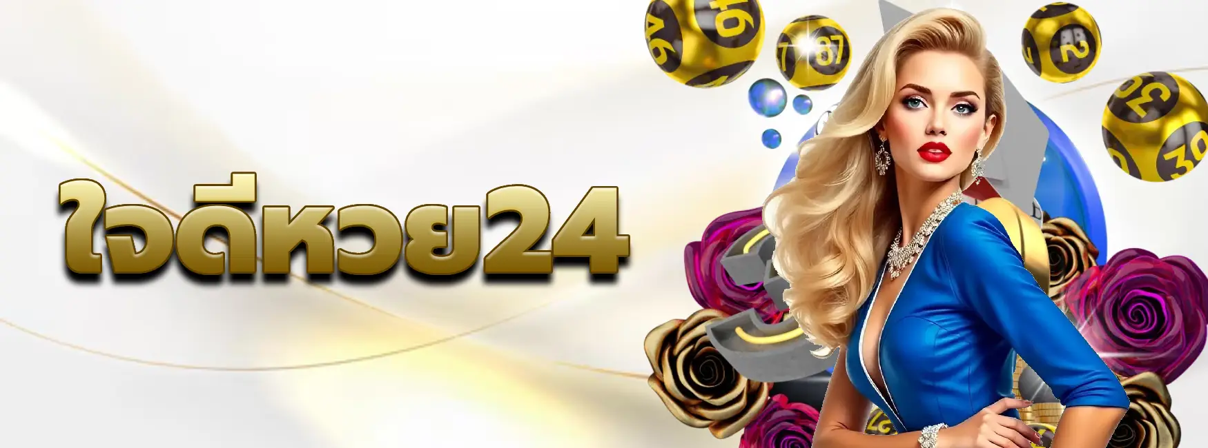 ใจดีหวย24